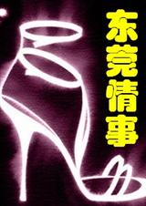 东莞情事(大结局)封面