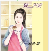 狼系__烈爱 狼系__烈爱