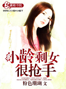 小龄剩女很抢手封面