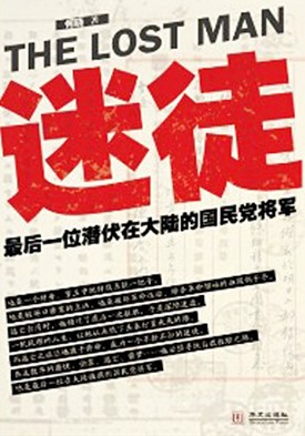 迷徒:最后一位潜伏在大陆的国民党将军 迷徒:最后一位潜伏在大陆的国民党将军