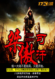 桀骜可汗 桀骜可汗