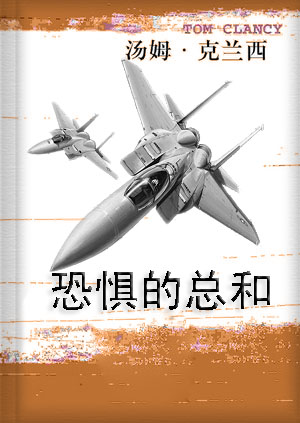 恐惧的总和 恐惧的总和