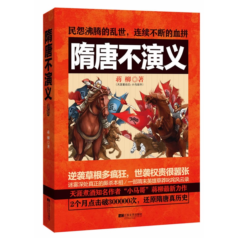 隋唐不演义 隋唐不演义