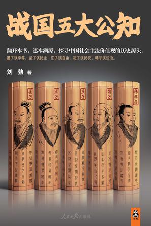 战国五大公知 战国五大公知