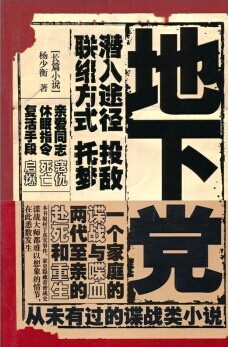 地下党 地下党