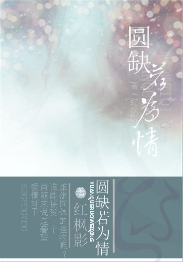 圆缺若为情封面