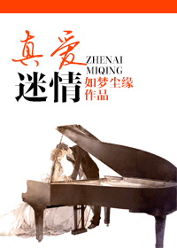 真爱迷情封面