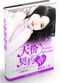 天价契约妻封面