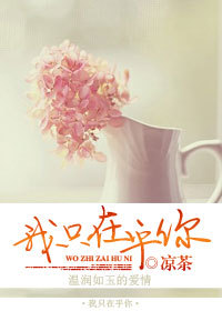 冷酷上司缠绵爱:我只在乎你封面