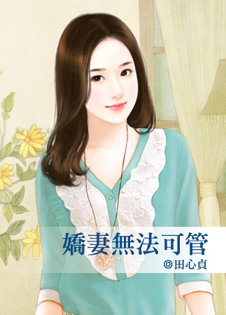 娇妻无法可管封面