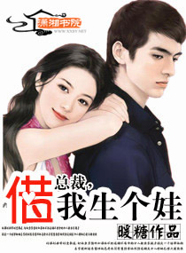 总裁,借我生个娃封面