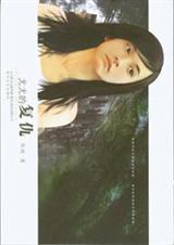 尤尤的复仇 尤尤的复仇