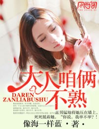 大人,咱俩不熟封面