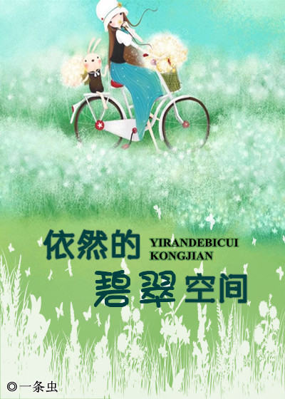 依然的碧翠空间封面