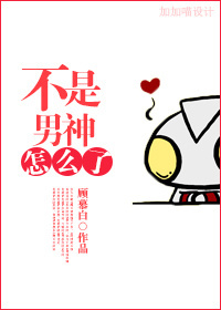 不是男神怎么了封面