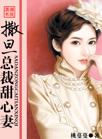 撒旦总裁甜心妻封面