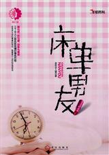 猎男日记(床单男友)封面