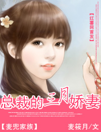 总裁的三月娇妻封面