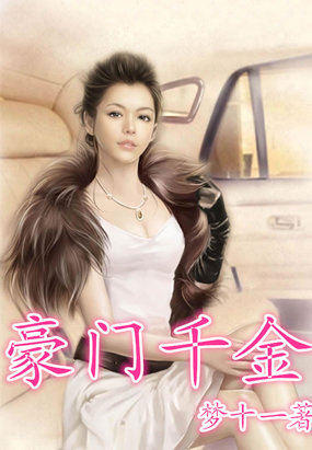 暗夜伯爵:嗜宠豪门千金封面