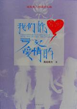 我们都亏欠爱情的封面