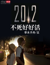 2012不死好好活封面