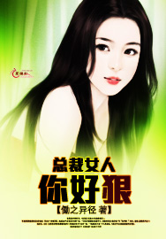 总裁女人你好狠封面