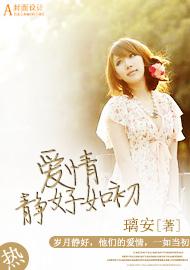 爱情静好如初封面