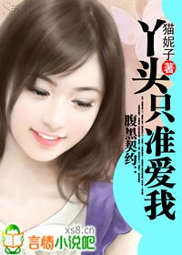 丫头,只准爱我封面