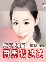 再黑我试试封面