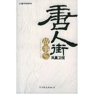 唐人街故事 唐人街故事