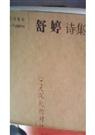舒婷诗集 舒婷诗集