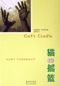 猫的摇篮 猫的摇篮