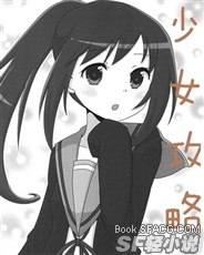 少女攻略 少女攻略
