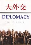 大外交 大外交