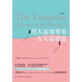 男人需要尊重,女人需要爱 男人需要尊重,女人需要爱