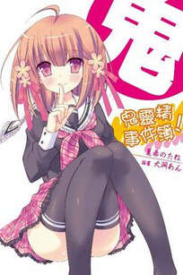 鬼灵精事件簿!-妖怪狂想曲! 鬼灵精事件簿!-妖怪狂想曲!