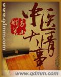中医大情事 中医大情事