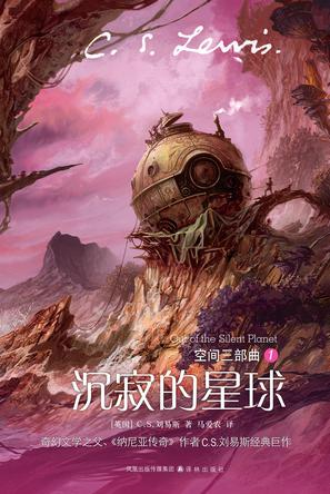 沉寂的星球(空间三部曲1) 沉寂的星球(空间三部曲1)