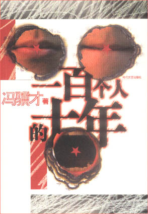 一百个人的十年 一百个人的十年