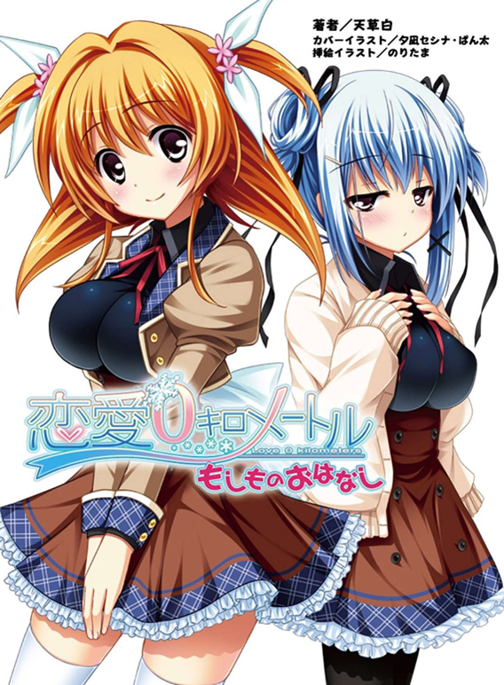 恋爱0公里 一个假如说的故事 恋爱0公里 一个假如说的故事