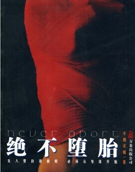 决不堕胎 决不堕胎