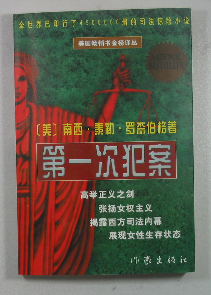 第一次犯案 第一次犯案