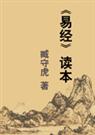 易经读本 易经读本