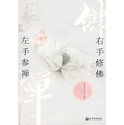 左手参禅,右手修佛 左手参禅,右手修佛