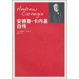安德鲁·卡内基自传 安德鲁·卡内基自传