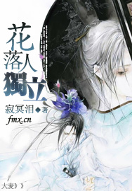 花落人独立封面