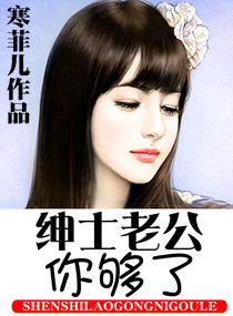 绅士老公,你够了封面