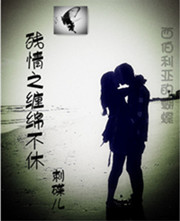 残情之緾绵不休封面