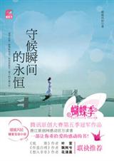 守候瞬间的永恒封面