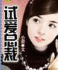 试爱总裁封面
